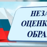 Независимая оценка качества образования