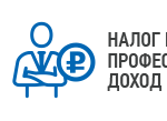 налог на профессиональный доход