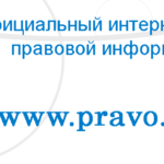 официальный интернет-портал правовой информации