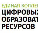 едина коллекция цифровых образовательных ресурсов