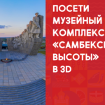 самбекские высоты